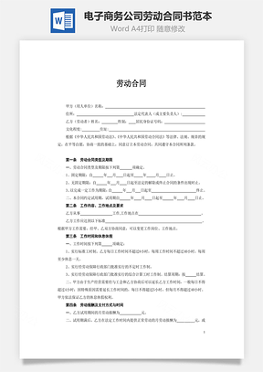 电子商务公司劳动合同书范本Word模板