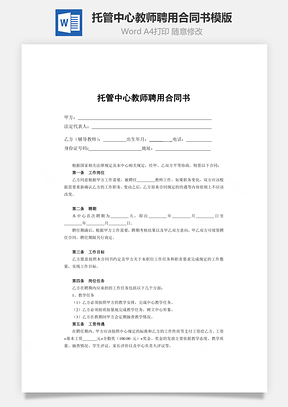 托管中心教师聘用合同书Word模板