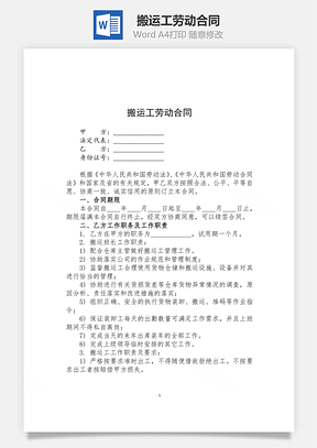 搬运工劳动合同Word模板