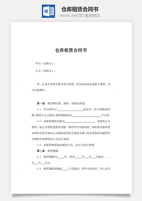 仓库租赁合同书Word模板