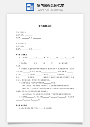 室内装修合同范本Word模板