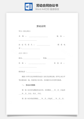 劳动合同精华版Word模板