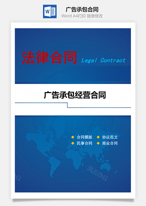 广告承包合同Word模板