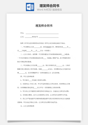 理發(fā)師合同書