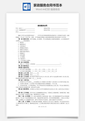 家政服務(wù)合同書范本