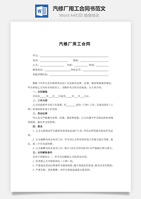 汽修厂用工合同书范文Word模板