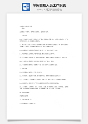 车间管理人员工作职责Word模板