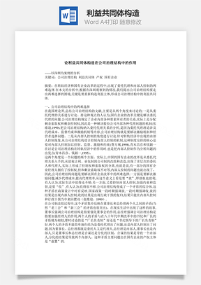 利益共同体构造Word模板