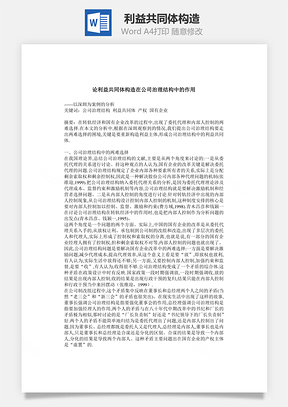 利益共同体构造Word文档