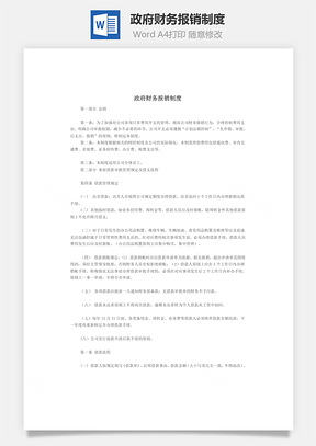 费用政府财务报销制度Word模板