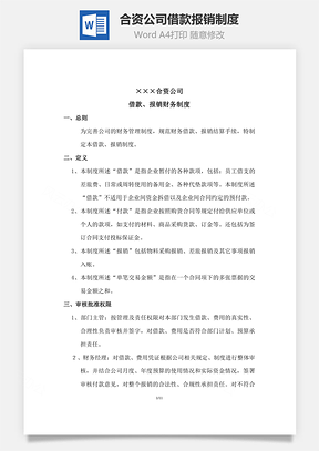费用合资公司借款、报销制度Word模板