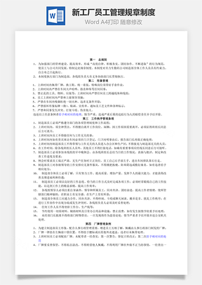 新工厂员工管理规章制度Word模板