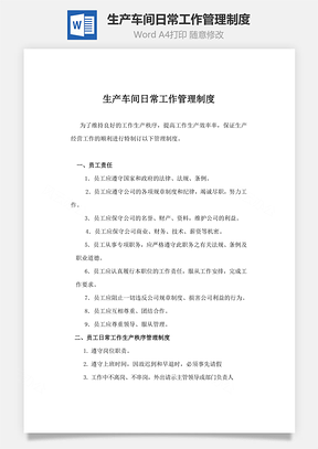 生产车间日常工作管理制度Word模板