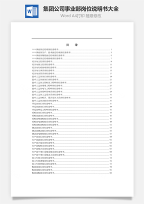 集团公司事业部岗位说明书大全Word模板