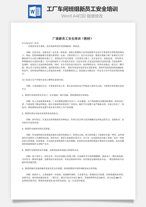 工厂车间班组新员工安全培训Word模板