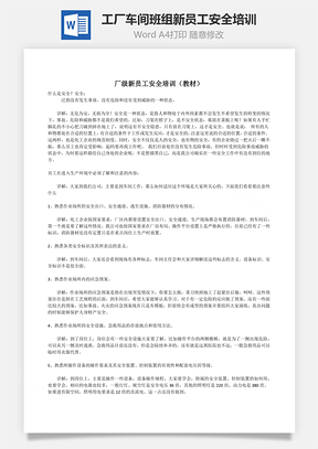 工厂车间班组新员工安全培训Word文档