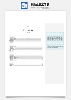 制造业员工手册Word文档