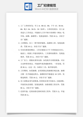 工厂纪律规范Word模板