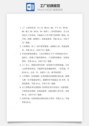 工厂纪律规范Word文档