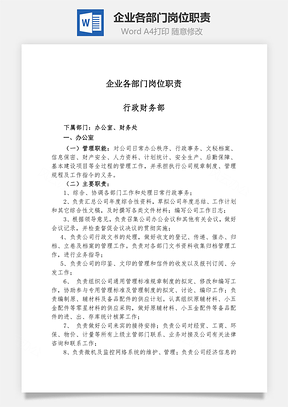 企业各部门岗位职责Word模板