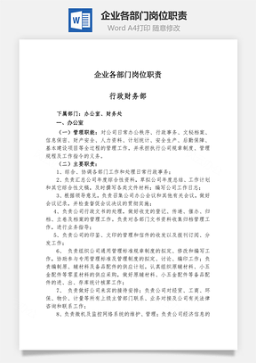 企业各部门岗位职责Word文档