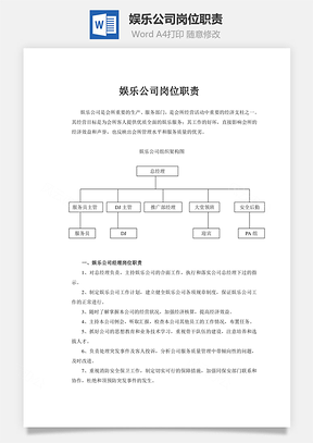 娱乐公司岗位职责Word模板