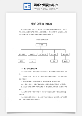 娱乐公司岗位职责Word文档