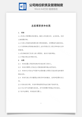 公司岗位职责及管理制度Word模板