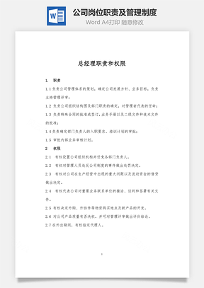 公司崗位職責(zé)及管理制度Word文檔