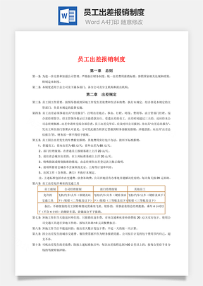 员工出差报销制度Word文档