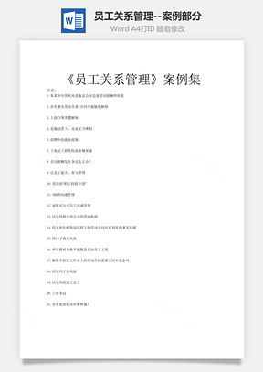 员工关系管理案例部分Word模板