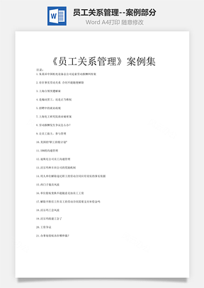 员工关系管理--案例部分Word文档