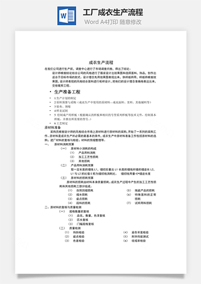 工厂成衣生产流程Word模板