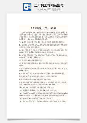 工厂员工守则及规范Word模板