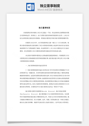 独立董事制度Word模板