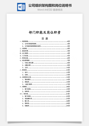 公司组织架构图和岗位说明书Word模板