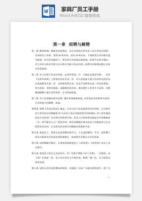 家具厂员工手册Word模板