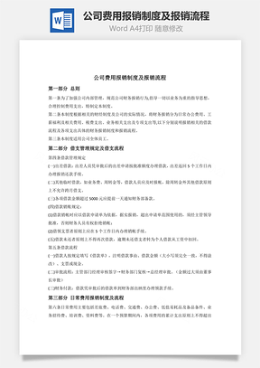 公司费用报销制度及报销流程Word模板