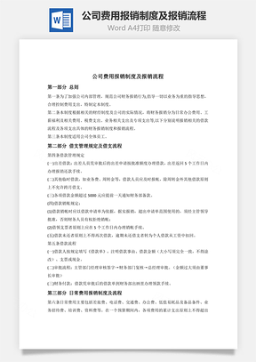 公司费用报销制度及报销流程Word文档