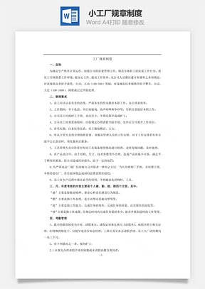 小工厂规章制度Word模板