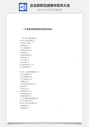 企业各职位说明书范本大全Word模板