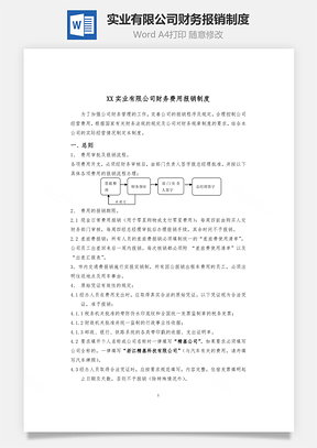实业有限公司财务报销制度Word模板