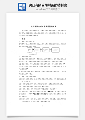 实业有限公司财务报销制度Word文档