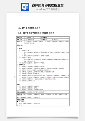 客户服务部受理组主管Word模板