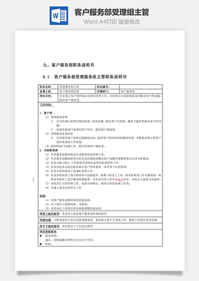 客户服务部受理组主管Word文档