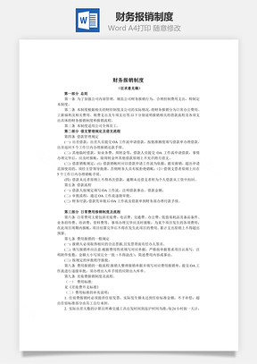 财务报销制度Word模板