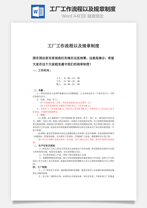 工厂工作流程以及规章制度Word模板