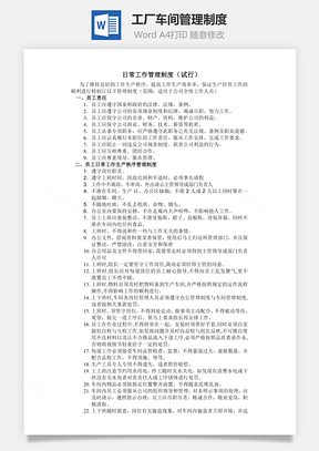 工厂车间管理制度Word模板