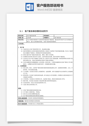 客户服务部说明书Word模板