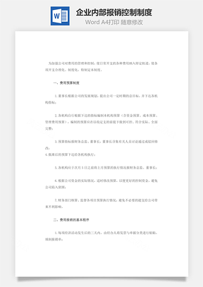 费用企业内部报销控制制度Word模板